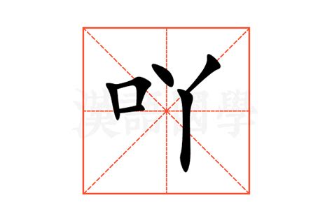 吖 意思|“吖”字是什么意思？